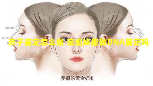 亲孑鉴定怎么做 亲姐妹能做DNA鉴定吗